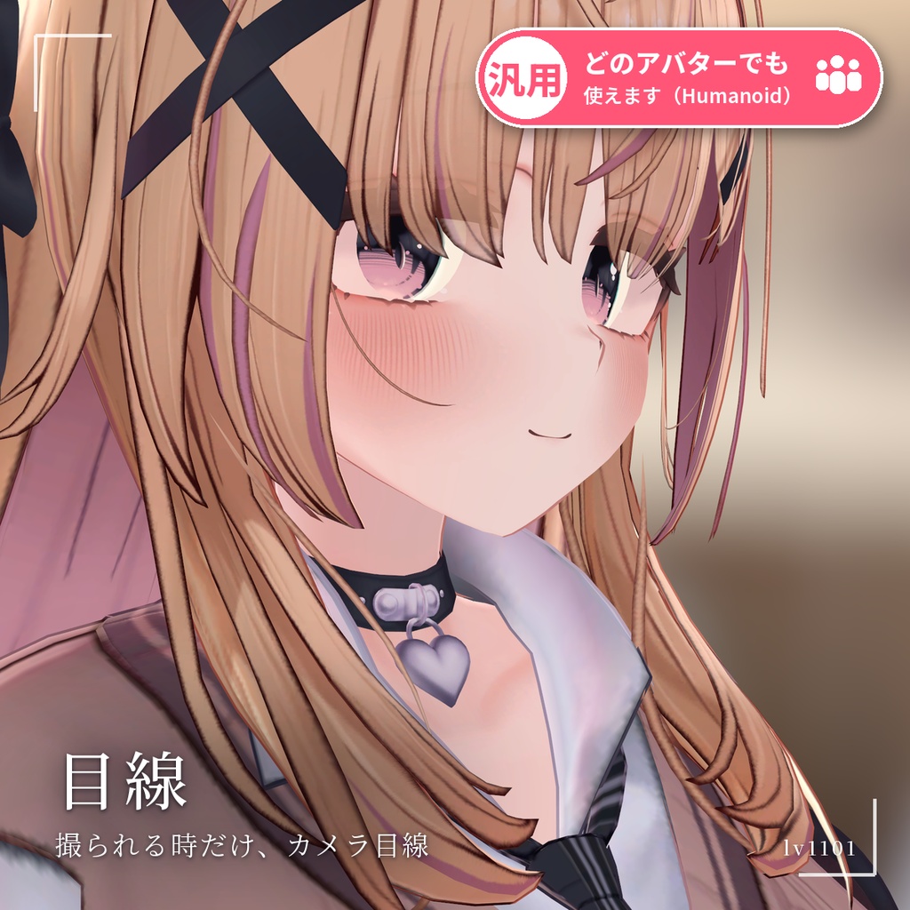 【VRChat・汎用】写真を撮られる時だけカメラ目線になる「目線」（アバター用・PC）