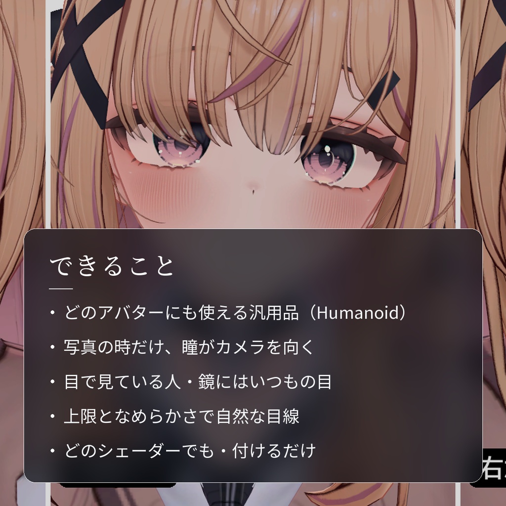 【VRChat・汎用】写真を撮られる時だけカメラ目線になる「目線」(アバター用・PC)