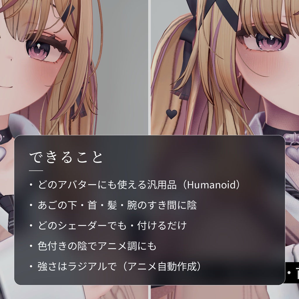 【VRChat・汎用】体の重なりにやわらかい陰を足す「陰翳」(アバター用・PC)