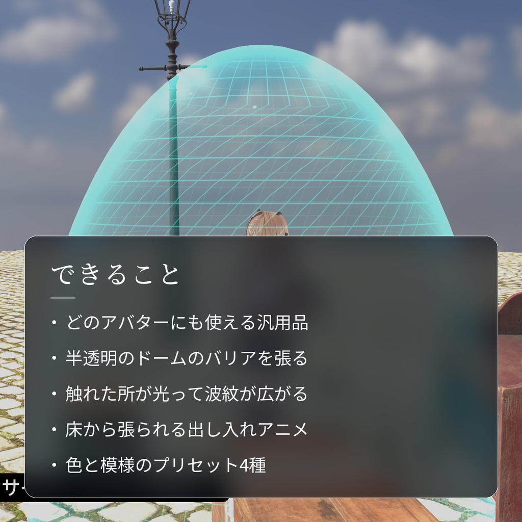 【VRChat・汎用】自分のまわりに光るバリアを張る「結界」(アバター用・PC)