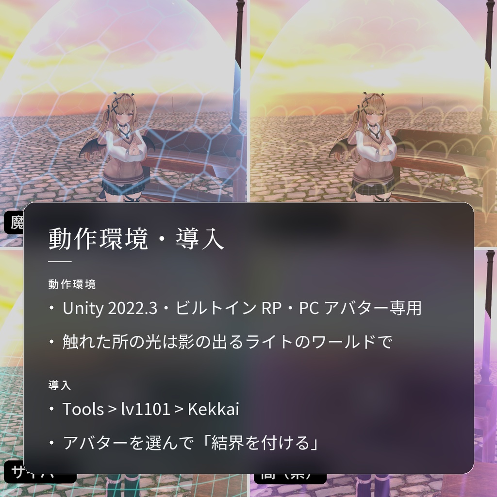 【VRChat・汎用】自分のまわりに光るバリアを張る「結界」(アバター用・PC)