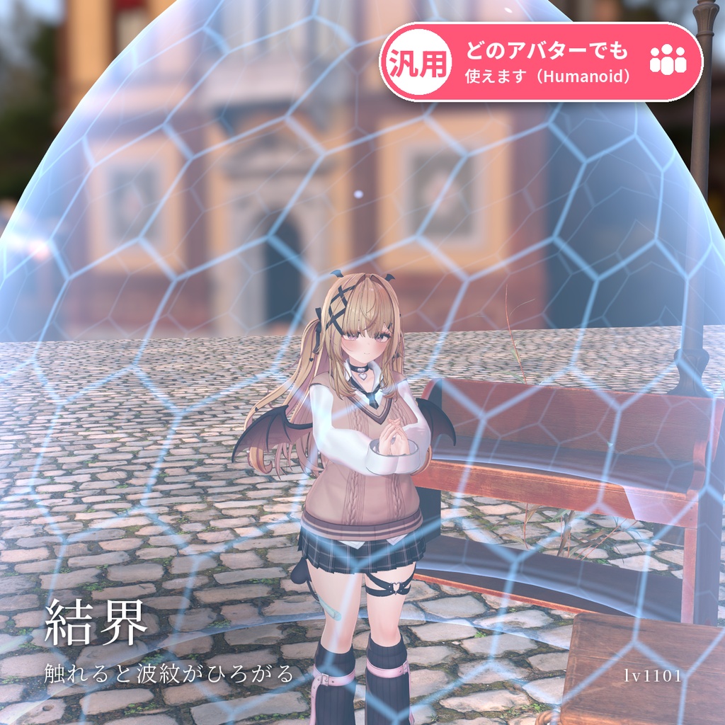 【VRChat・汎用】自分のまわりに光るバリアを張る「結界」（アバター用・PC）