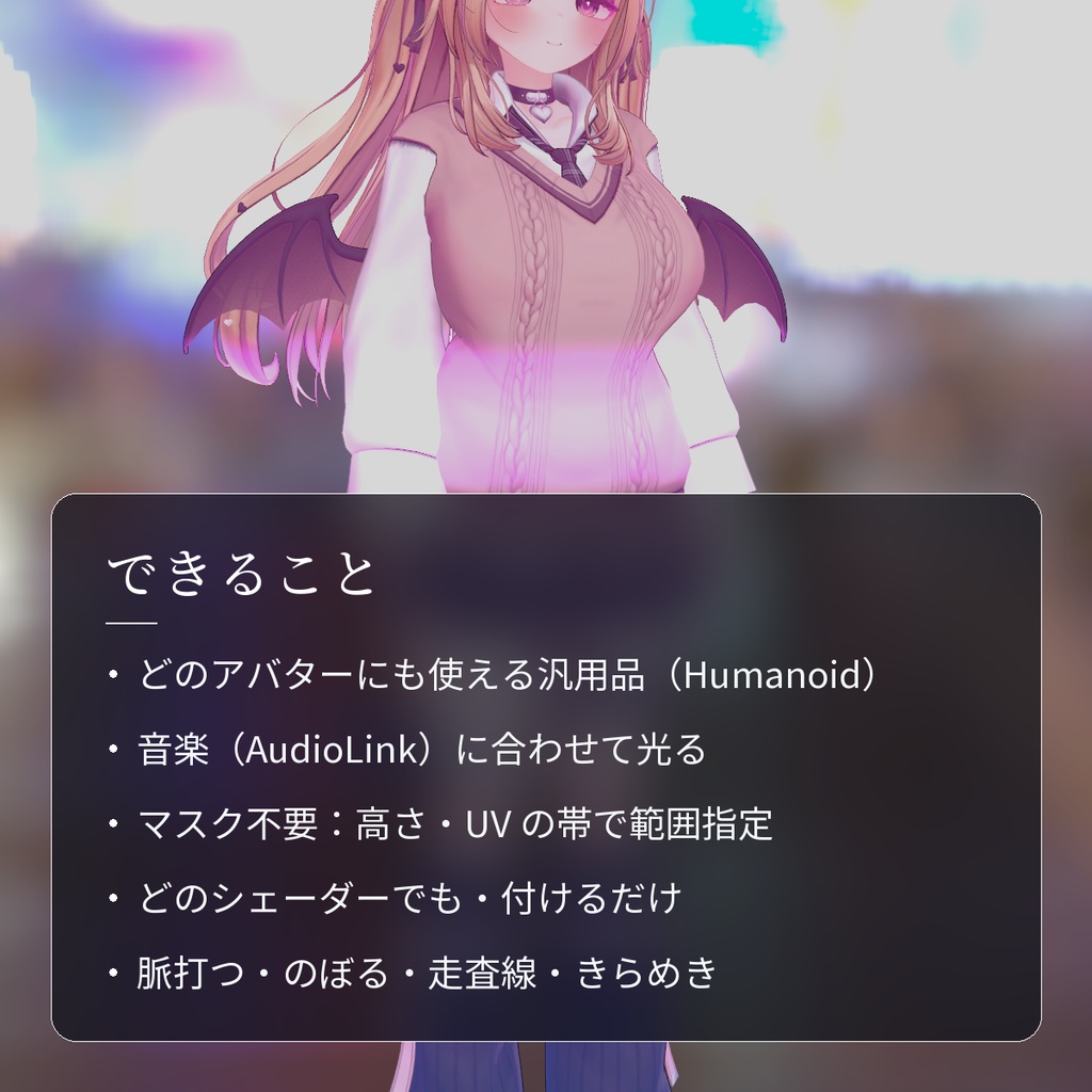 【VRChat・汎用】AudioLinkの音楽に合わせて体が光る「響光」(アバター用・PC)