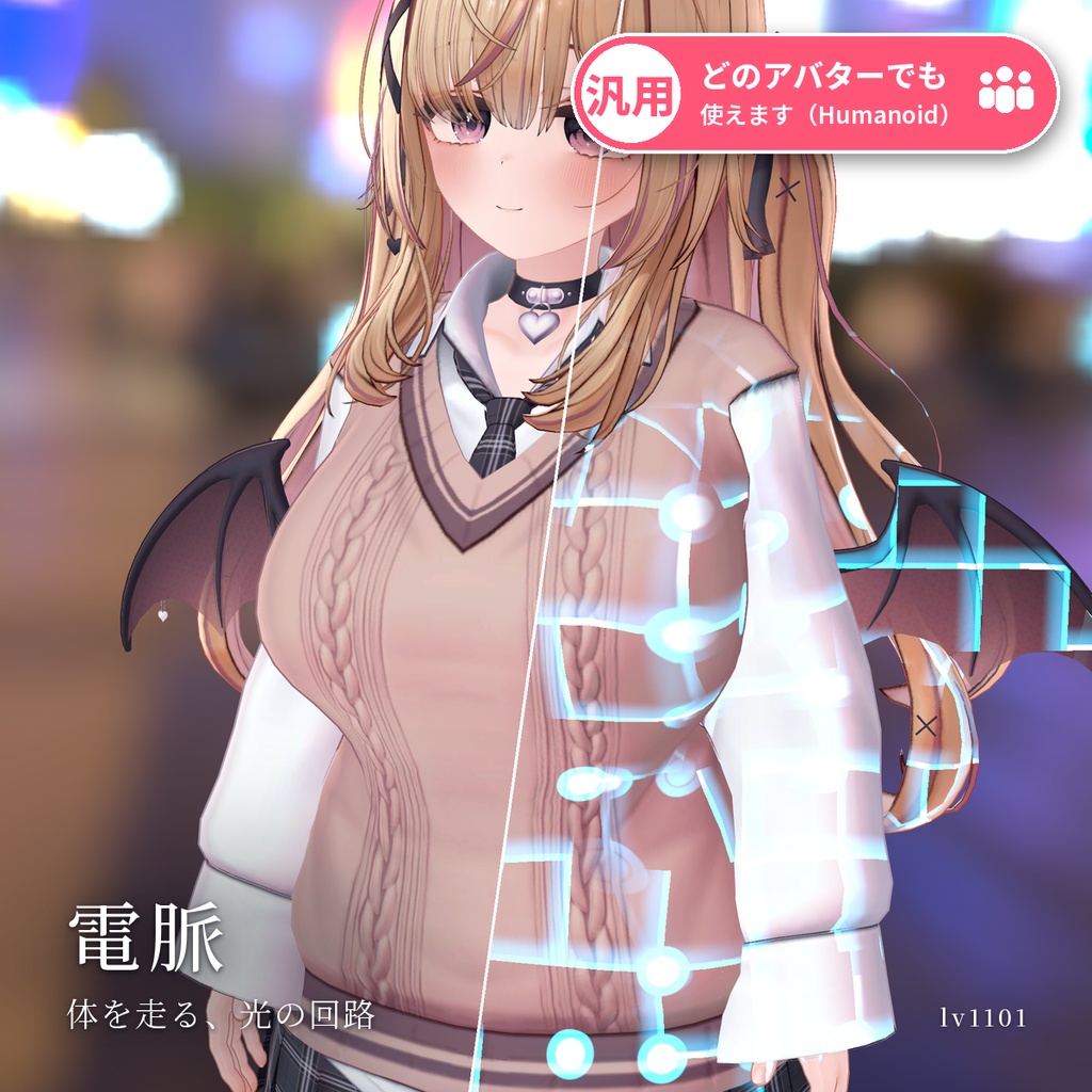 【VRChat・汎用】体に光る回路が流れるサイバー模様「電脈」（アバター用・PC）