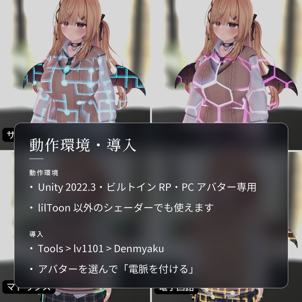 【VRChat・汎用】体に光る回路が流れるサイバー模様「電脈」(アバター用・PC)