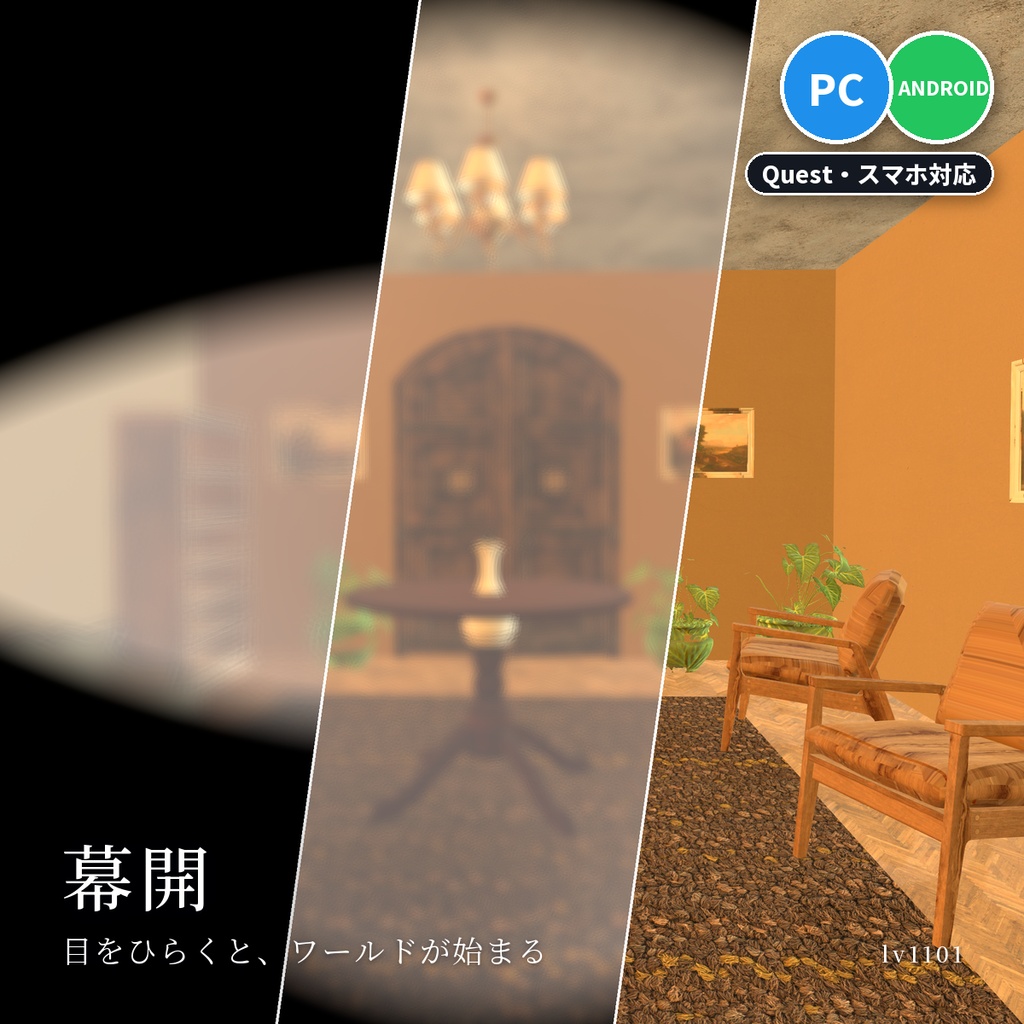 【VRChatワールド用】入室の時にふわっと明るくピントが合う演出「幕開」【PC/Quest対応】