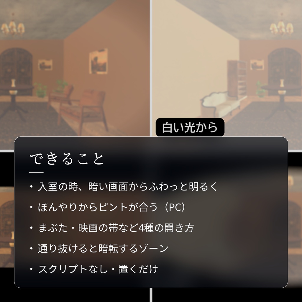 【VRChatワールド用】入室の時にふわっと明るくピントが合う演出「幕開」【PC/Quest対応】