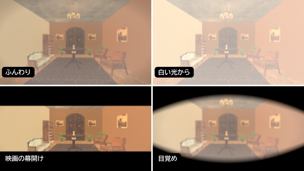 【VRChatワールド用】入室の時にふわっと明るくピントが合う演出「幕開」【PC/Quest対応】