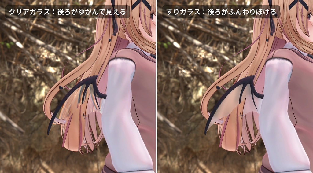【VRChat・汎用】アクセサリーや羽をガラス・アクリル・すりガラスにする「透玻」(アバター用・PC)