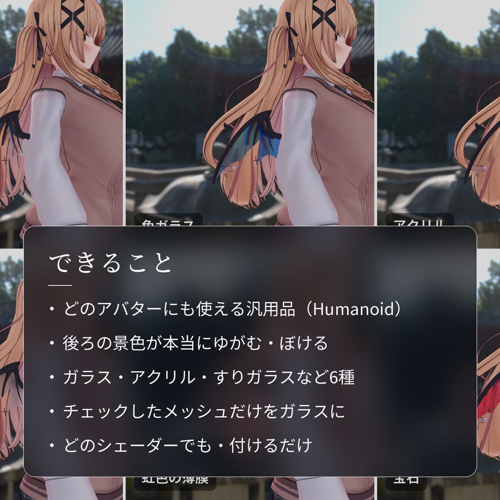 【VRChat・汎用】アクセサリーや羽をガラス・アクリル・すりガラスにする「透玻」(アバター用・PC)