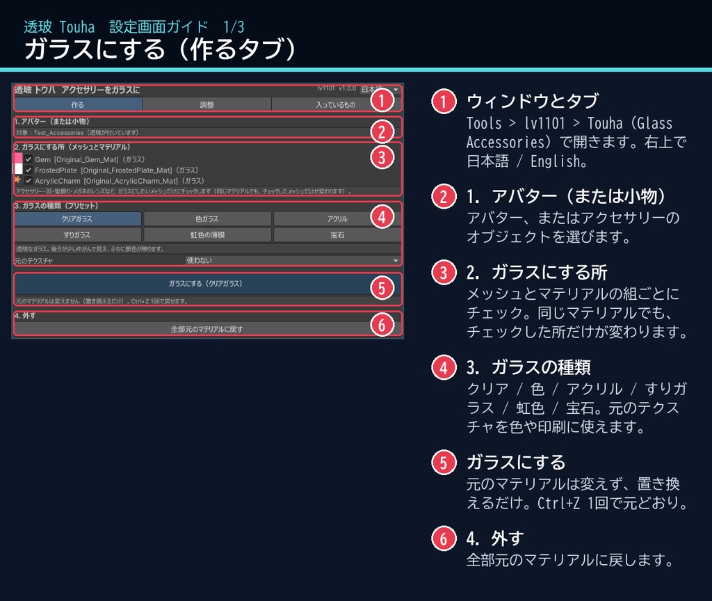 【VRChat・汎用】アクセサリーや羽をガラス・アクリル・すりガラスにする「透玻」(アバター用・PC)