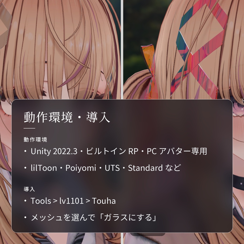 【VRChat・汎用】アクセサリーや羽をガラス・アクリル・すりガラスにする「透玻」(アバター用・PC)