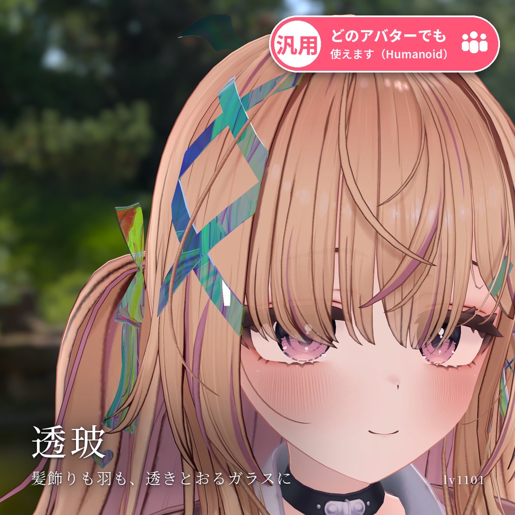 【VRChat・汎用】アクセサリーや羽をガラス・アクリル・すりガラスにする「透玻」（アバター用・PC）