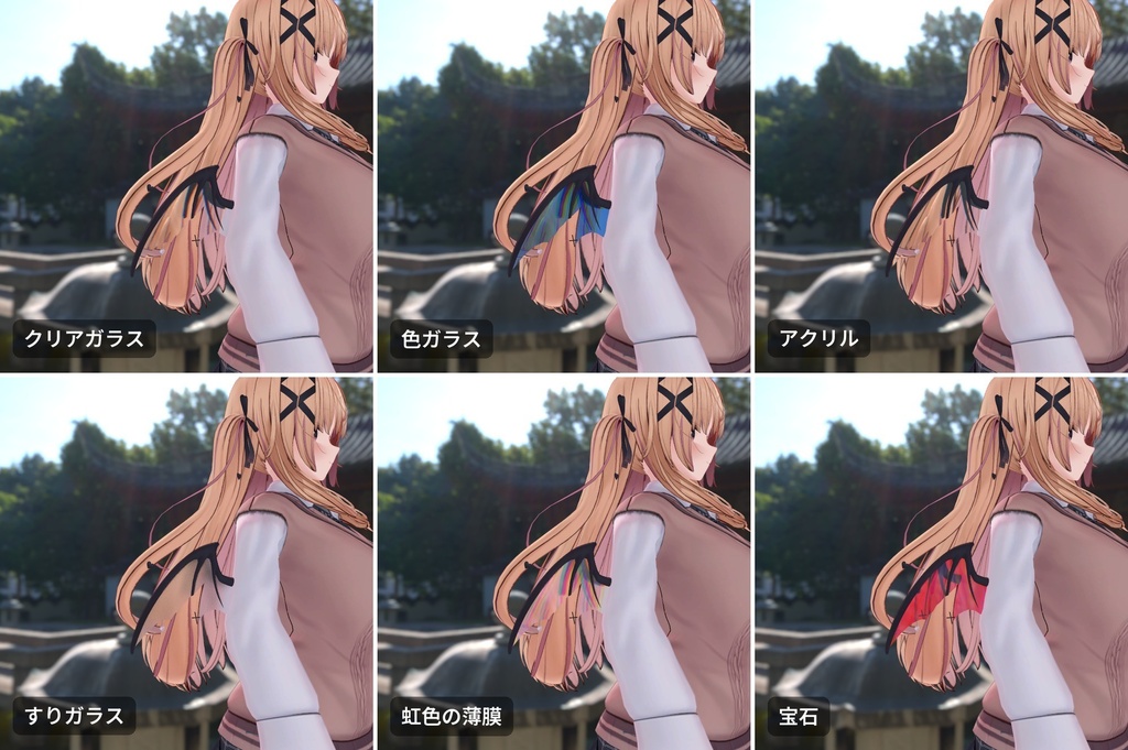 【VRChat・汎用】アクセサリーや羽をガラス・アクリル・すりガラスにする「透玻」(アバター用・PC)