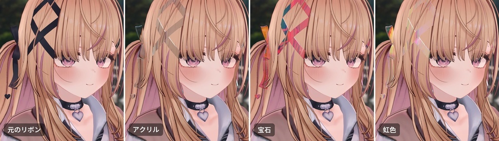 【VRChat・汎用】アクセサリーや羽をガラス・アクリル・すりガラスにする「透玻」(アバター用・PC)
