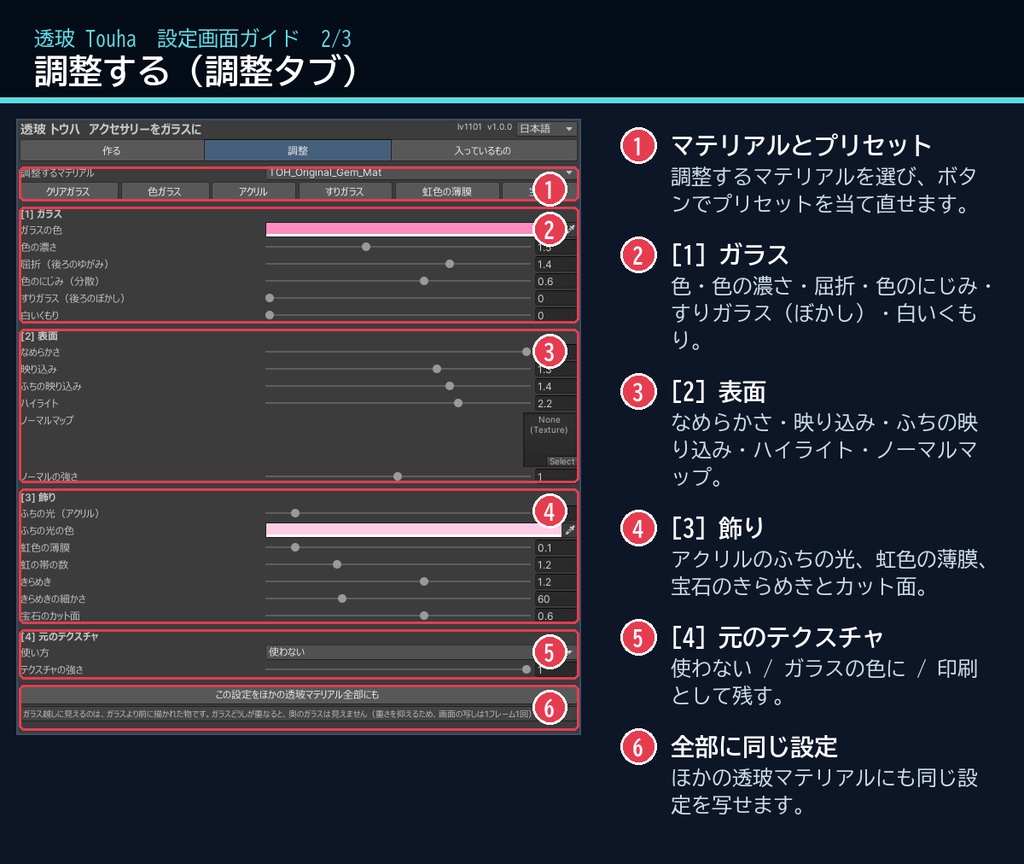 【VRChat・汎用】アクセサリーや羽をガラス・アクリル・すりガラスにする「透玻」(アバター用・PC)