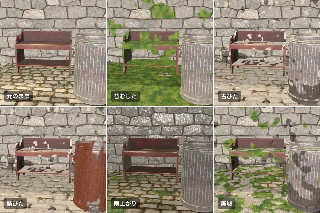 【VRChatワールド用】今あるモデルに苔・汚れ・錆・濡れを重ねる「古色」【PC/Quest対応】
