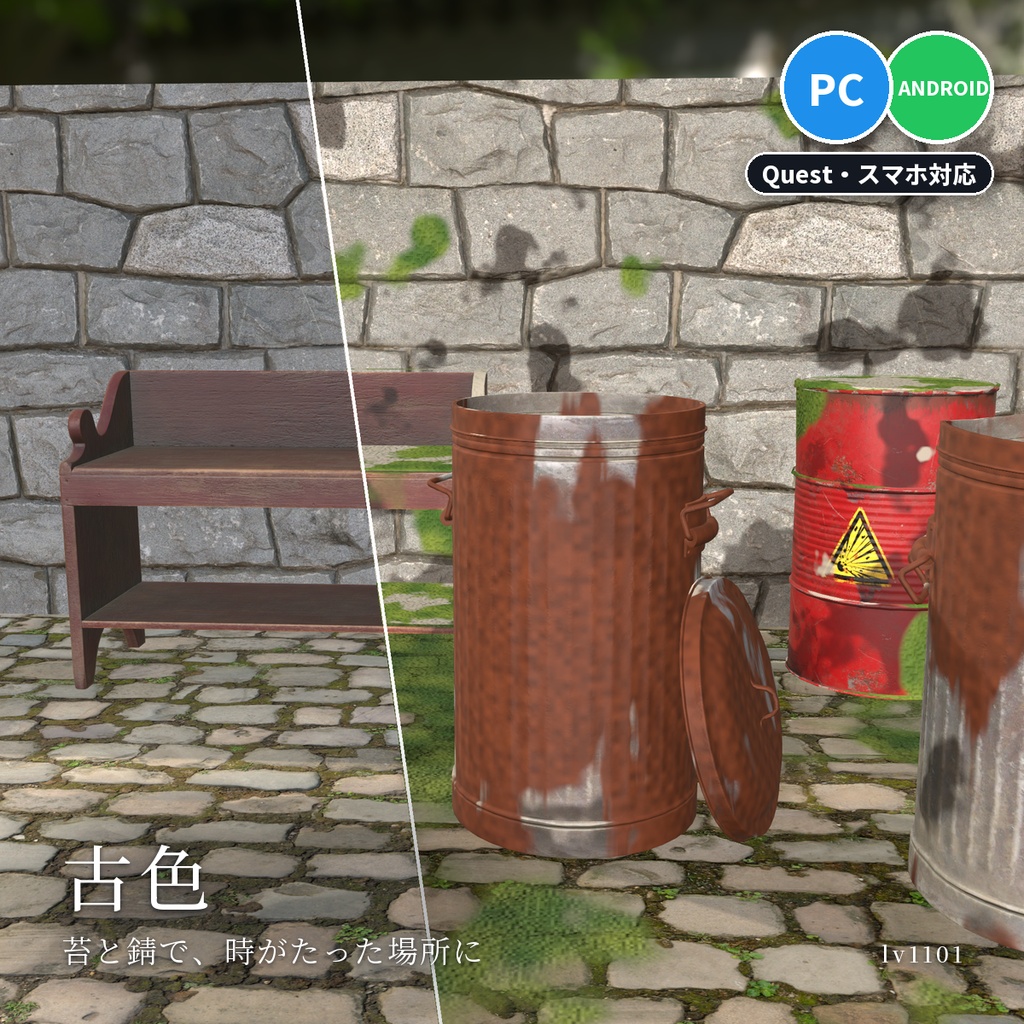 【VRChatワールド用】今あるモデルに苔・汚れ・錆・濡れを重ねる「古色」【PC/Quest対応】