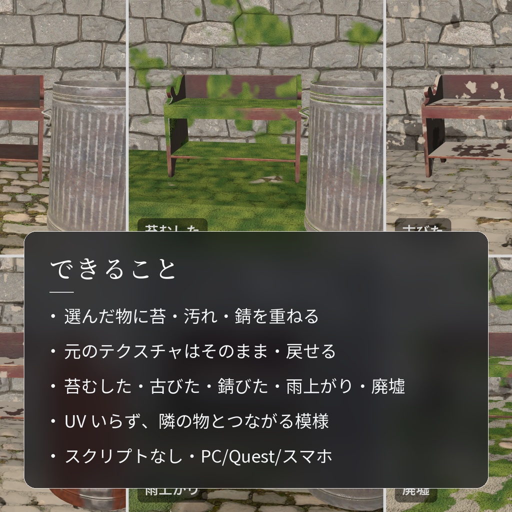 【VRChatワールド用】今あるモデルに苔・汚れ・錆・濡れを重ねる「古色」【PC/Quest対応】