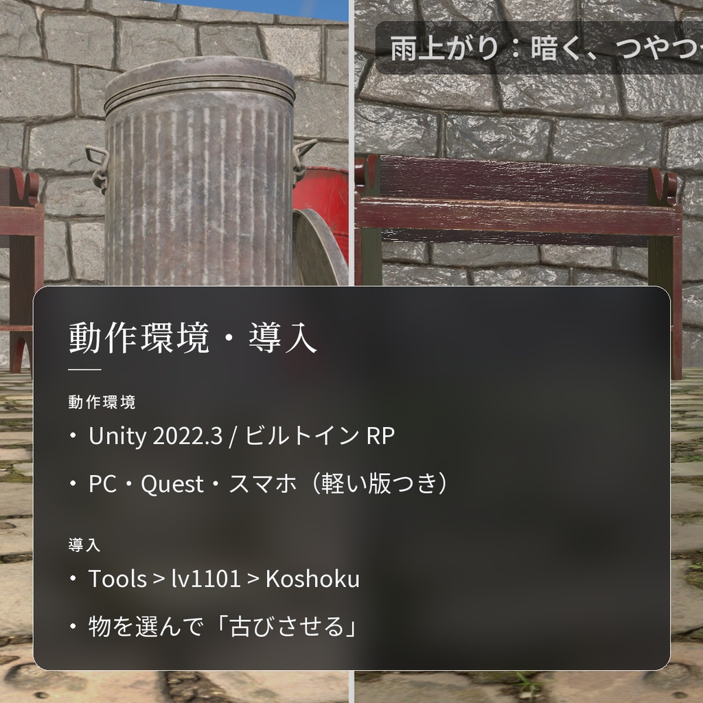 【VRChatワールド用】今あるモデルに苔・汚れ・錆・濡れを重ねる「古色」【PC/Quest対応】