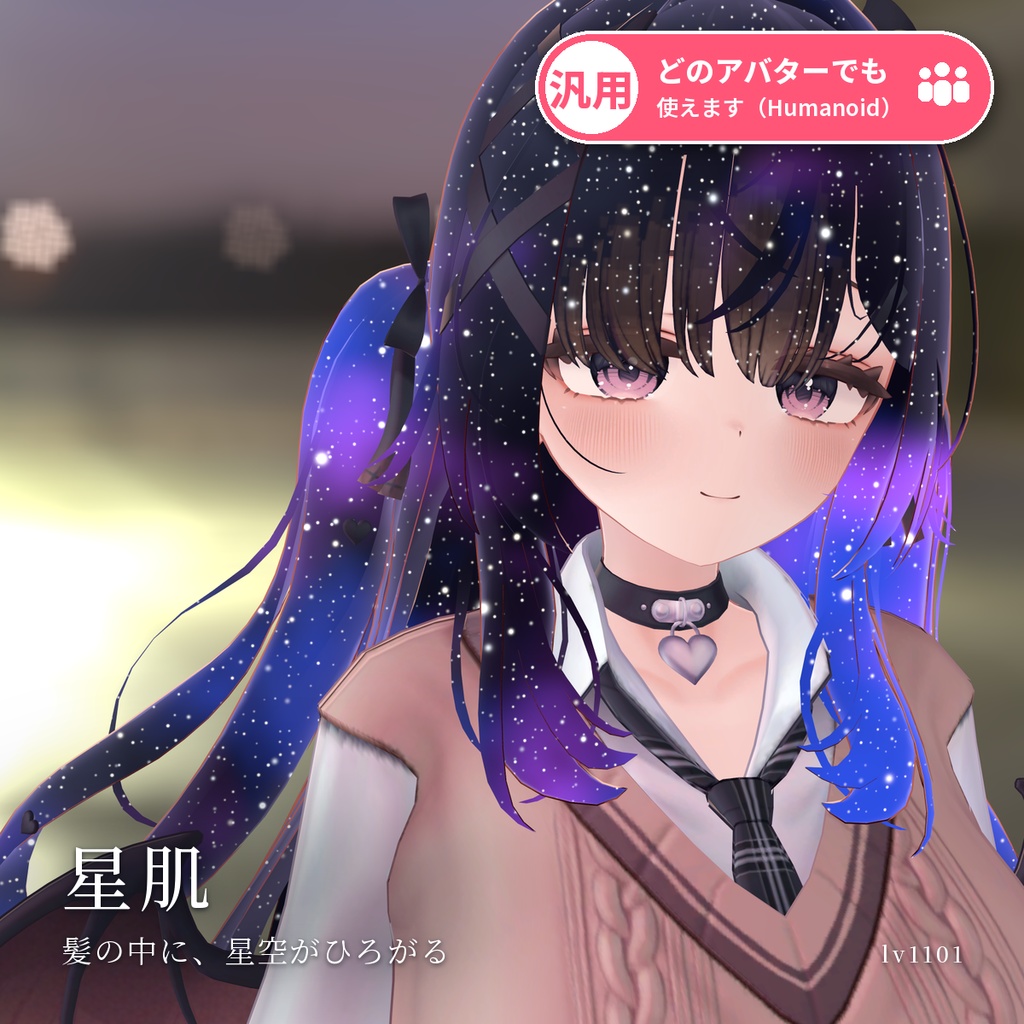 【VRChat・汎用】髪や服の中に星空がひろがる「星肌」（アバター用・PC）
