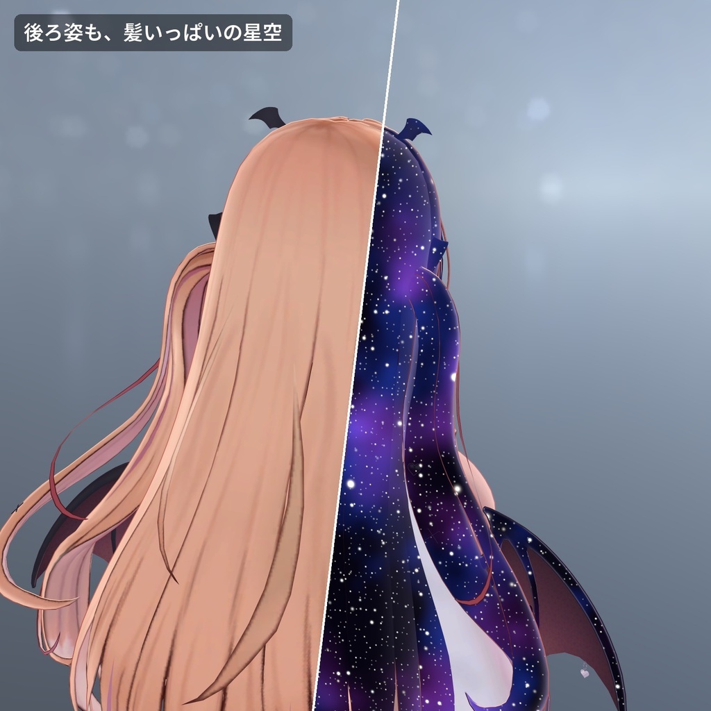 【VRChat・汎用】髪や服の中に星空がひろがる「星肌」(アバター用・PC)