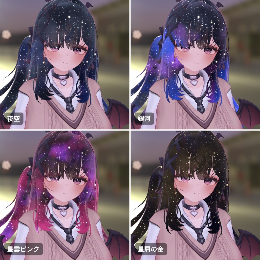 【VRChat・汎用】髪や服の中に星空がひろがる「星肌」(アバター用・PC)