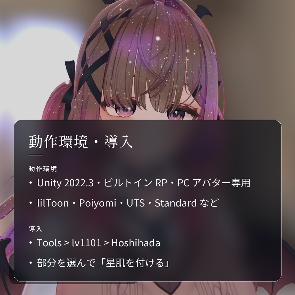 【VRChat・汎用】髪や服の中に星空がひろがる「星肌」(アバター用・PC)