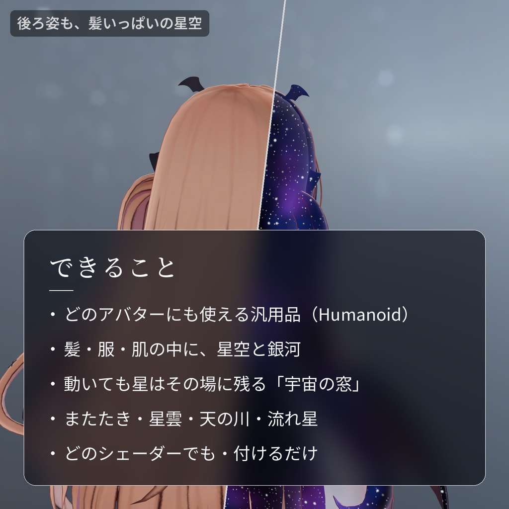 【VRChat・汎用】髪や服の中に星空がひろがる「星肌」(アバター用・PC)