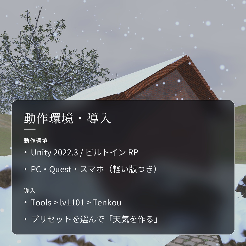 【VRChatワールド用】時刻で晴れ・雨・霧・雪がめぐる天気「天候」【PC/Quest対応】