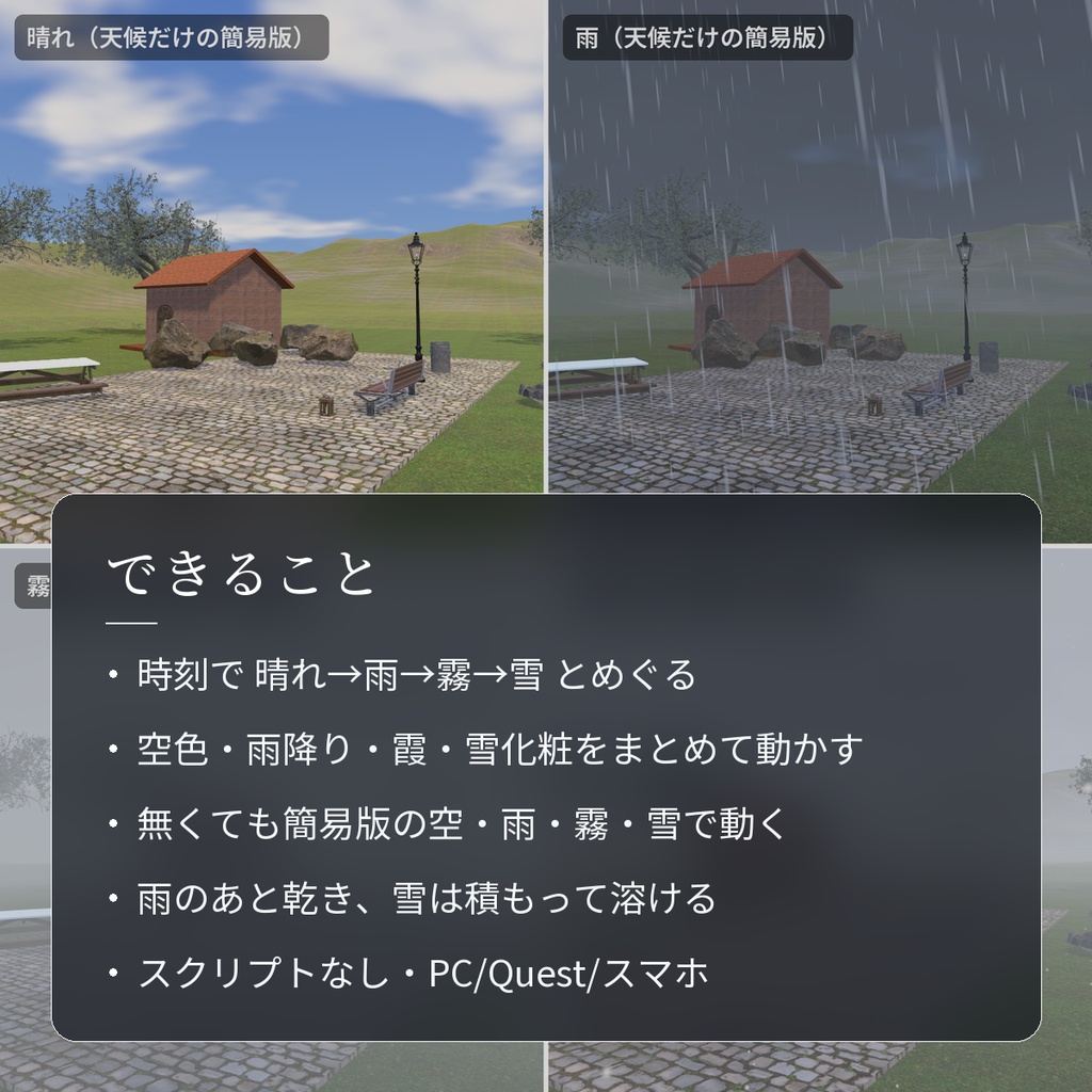 【VRChatワールド用】時刻で晴れ・雨・霧・雪がめぐる天気「天候」【PC/Quest対応】