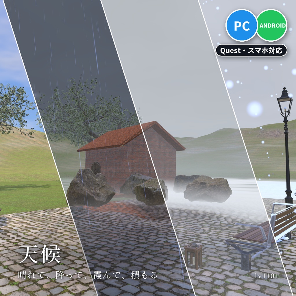 【VRChatワールド用】時刻で晴れ・雨・霧・雪がめぐる天気「天候」【PC/Quest対応】
