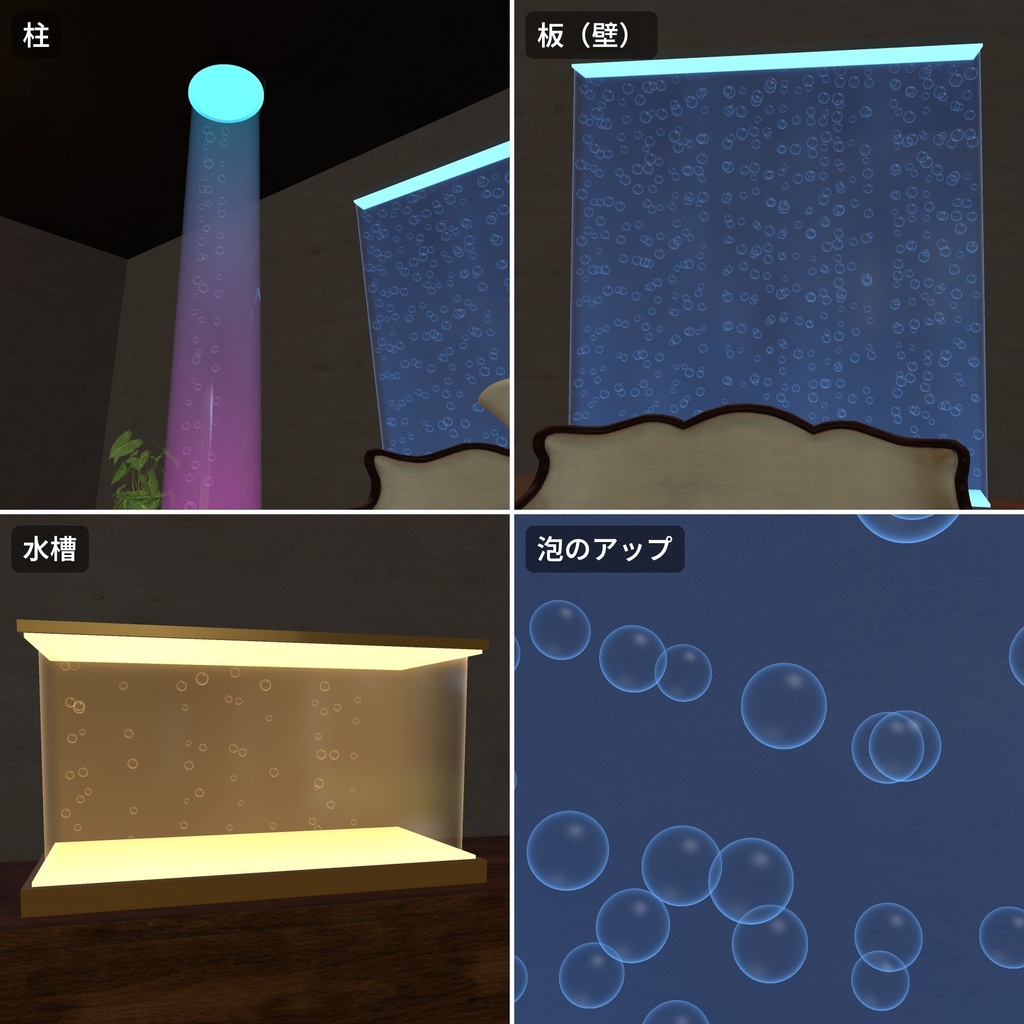 【VRChatワールド用】泡がのぼる光るバブルウォール・柱・水槽「泡壁」【PC/Quest対応】