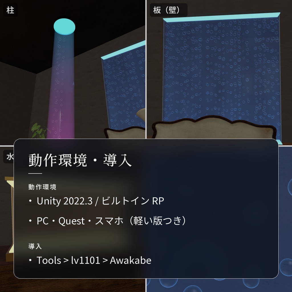 【VRChatワールド用】泡がのぼる光るバブルウォール・柱・水槽「泡壁」【PC/Quest対応】