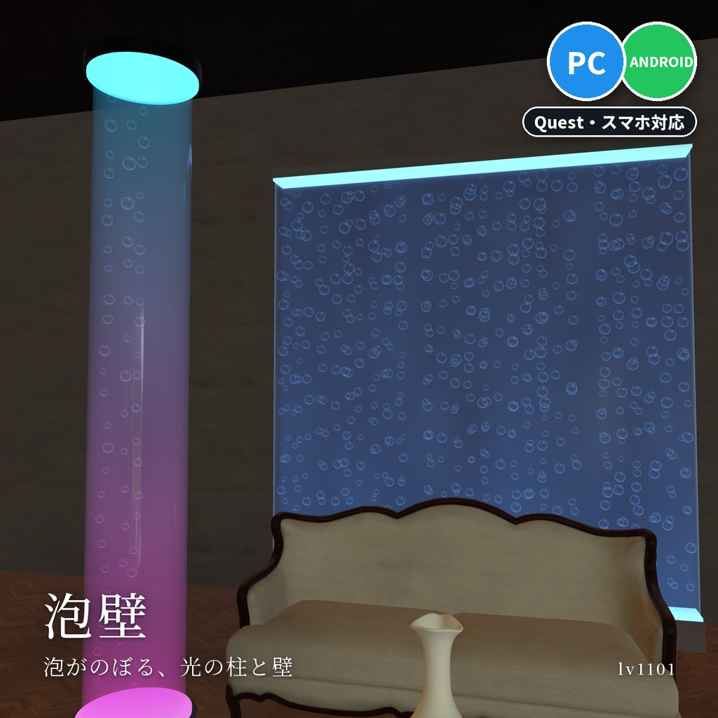 【VRChatワールド用】泡がのぼる光るバブルウォール・柱・水槽「泡壁」【PC/Quest対応】