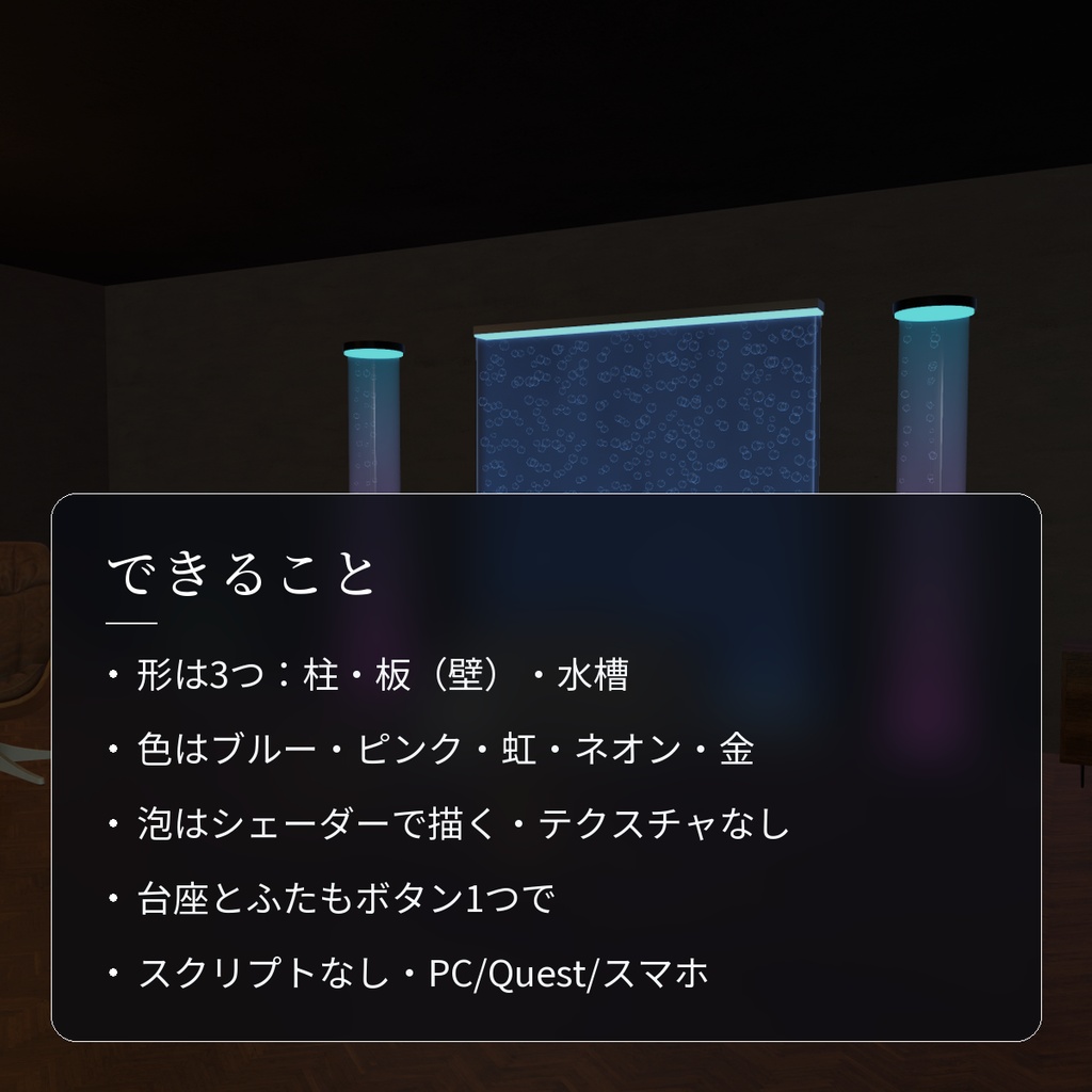 【VRChatワールド用】泡がのぼる光るバブルウォール・柱・水槽「泡壁」【PC/Quest対応】