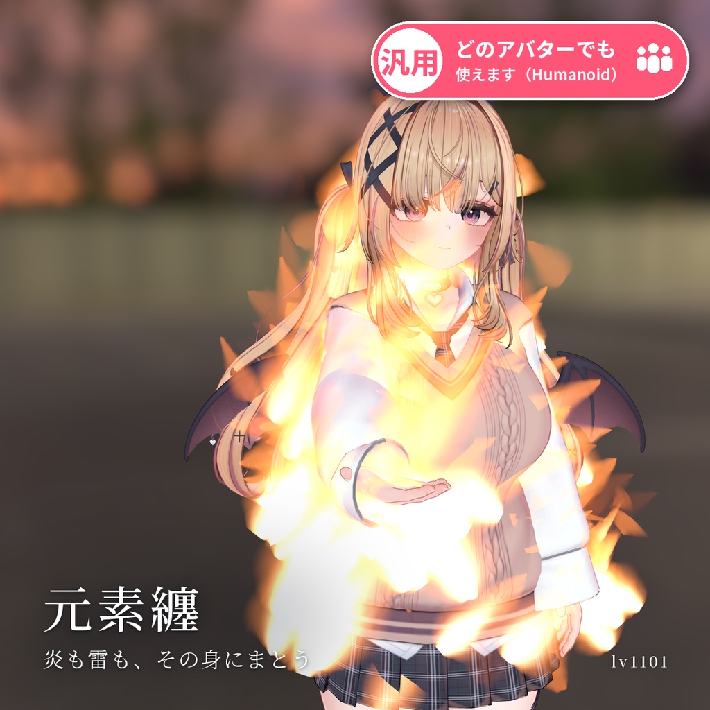 【VRChat・汎用】体・髪・手に炎・雷・氷・風をまとう「元素纏」（アバター用・PC）