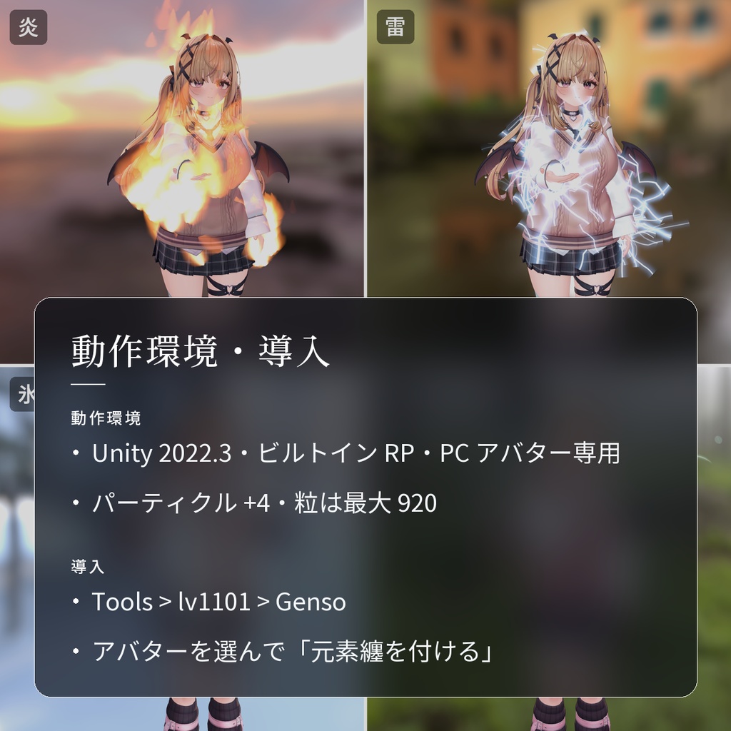 【VRChat・汎用】体・髪・手に炎・雷・氷・風をまとう「元素纏」(アバター用・PC)