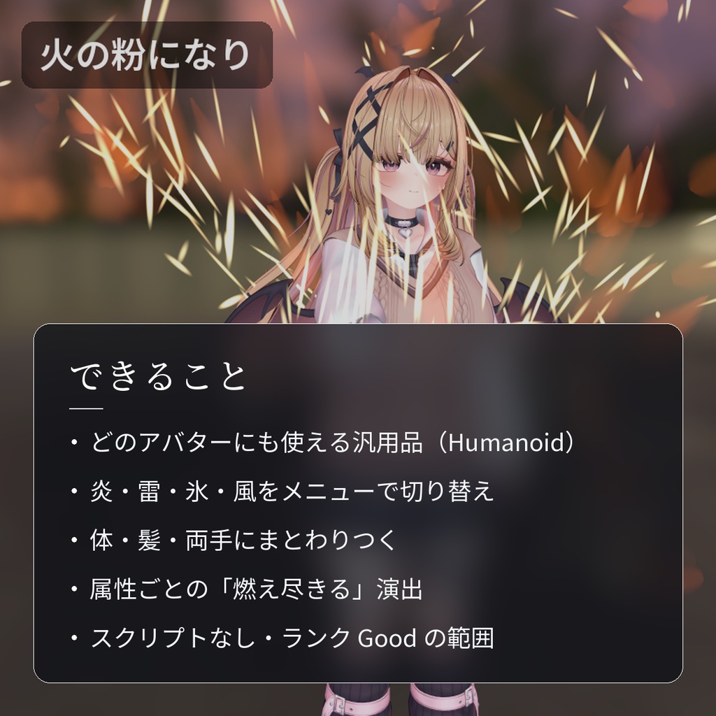 【VRChat・汎用】体・髪・手に炎・雷・氷・風をまとう「元素纏」(アバター用・PC)