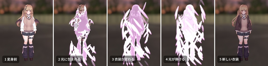【VRChat・汎用】光に包まれて衣装が切り替わる変身演出「変化」(アバター用・PC)