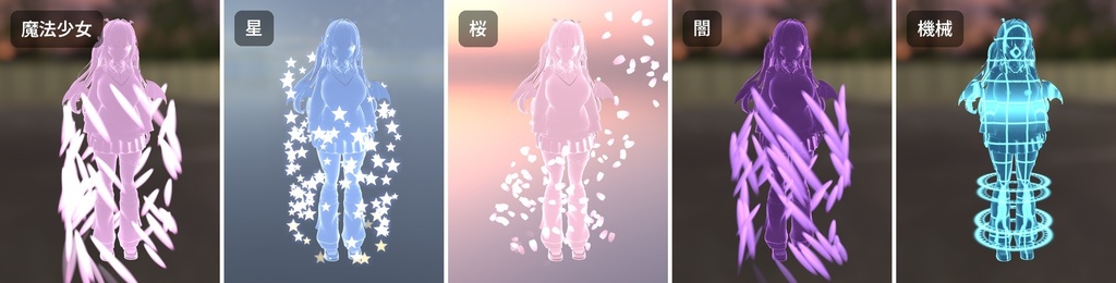 【VRChat・汎用】光に包まれて衣装が切り替わる変身演出「変化」(アバター用・PC)