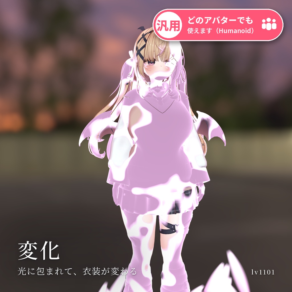 【VRChat・汎用】光に包まれて衣装が切り替わる変身演出「変化」（アバター用・PC）
