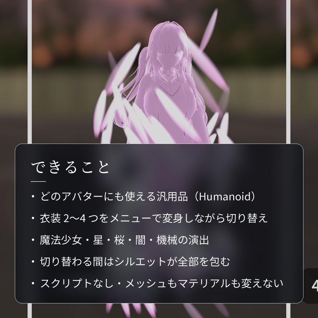 【VRChat・汎用】光に包まれて衣装が切り替わる変身演出「変化」(アバター用・PC)