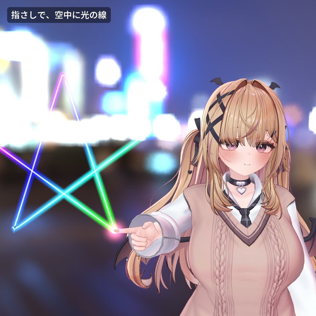 【VRChat・汎用】指先で空中に光の線を描けるペン「光筆」(アバター用・PC)