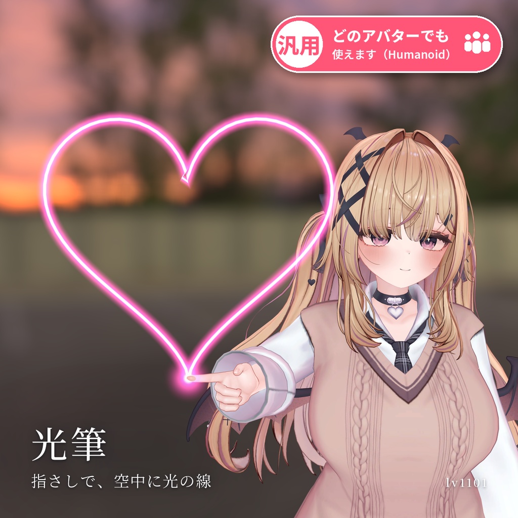 【VRChat・汎用】指先で空中に光の線を描けるペン「光筆」（アバター用・PC）