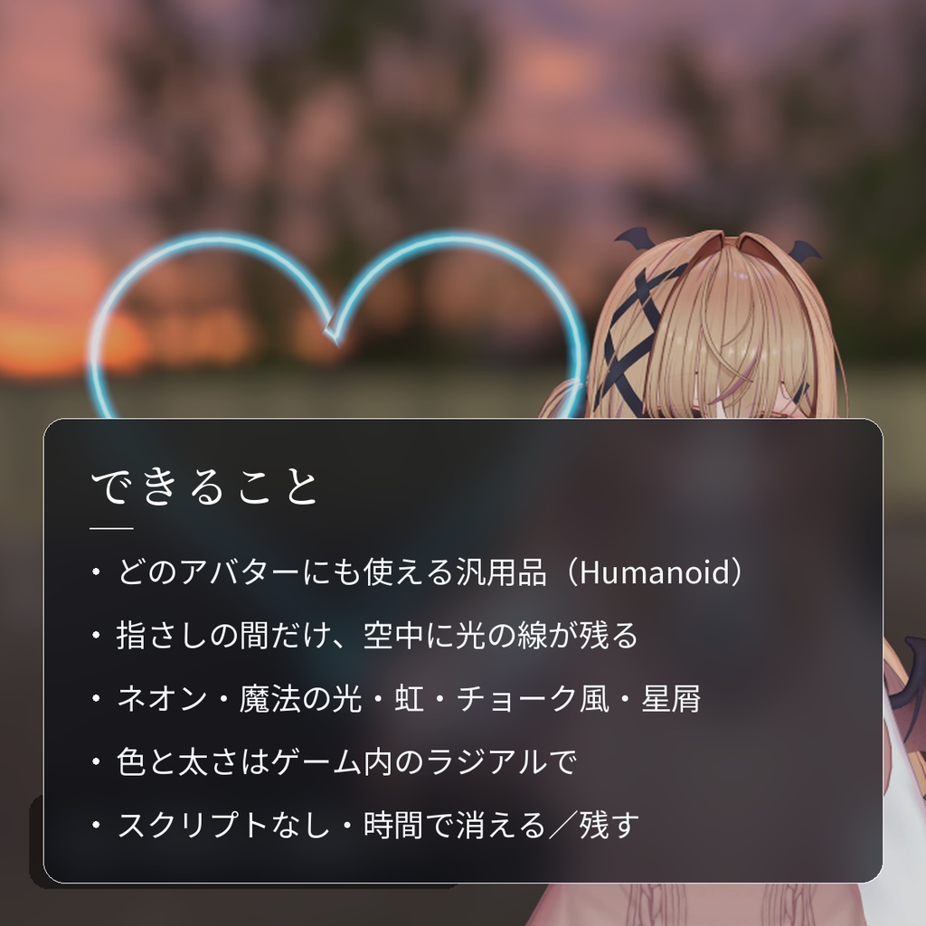 【VRChat・汎用】指先で空中に光の線を描けるペン「光筆」(アバター用・PC)