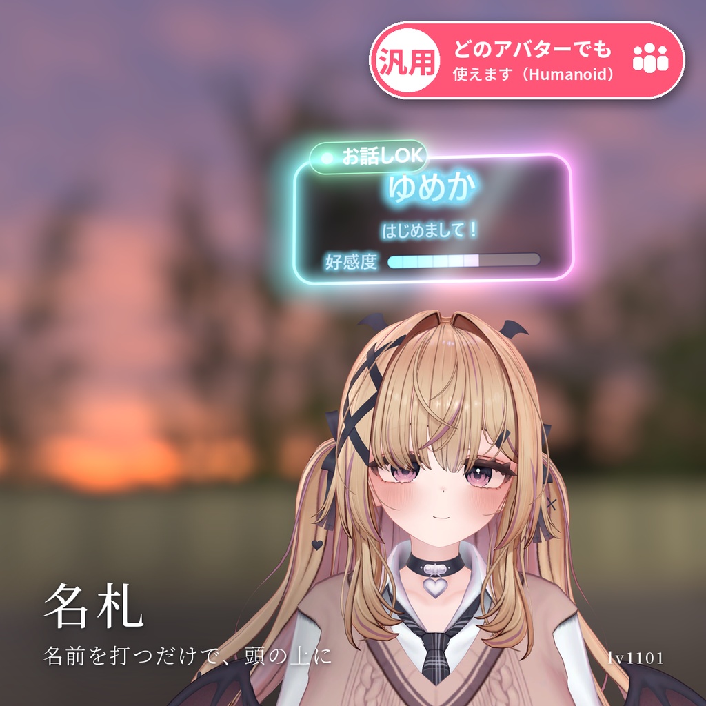 【VRChat・汎用】頭の上に名前・一言・ステータスを出す「名札」（アバター用・PC）
