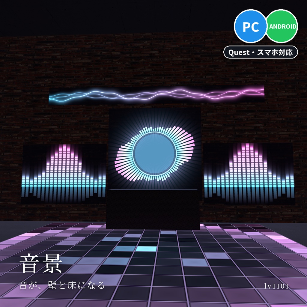 【VRChatワールド用】AudioLink の音で動くイコライザー・波形・床「音景」【PC/Quest対応】