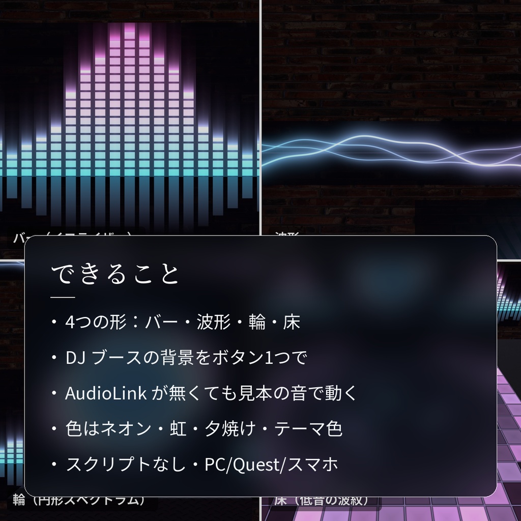 【VRChatワールド用】AudioLink の音で動くイコライザー・波形・床「音景」【PC/Quest対応】