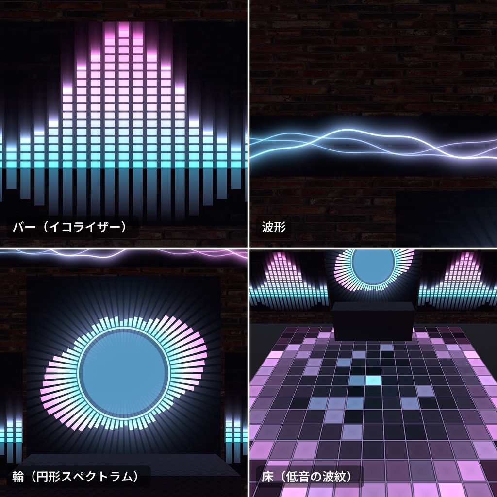 【VRChatワールド用】AudioLink の音で動くイコライザー・波形・床「音景」【PC/Quest対応】